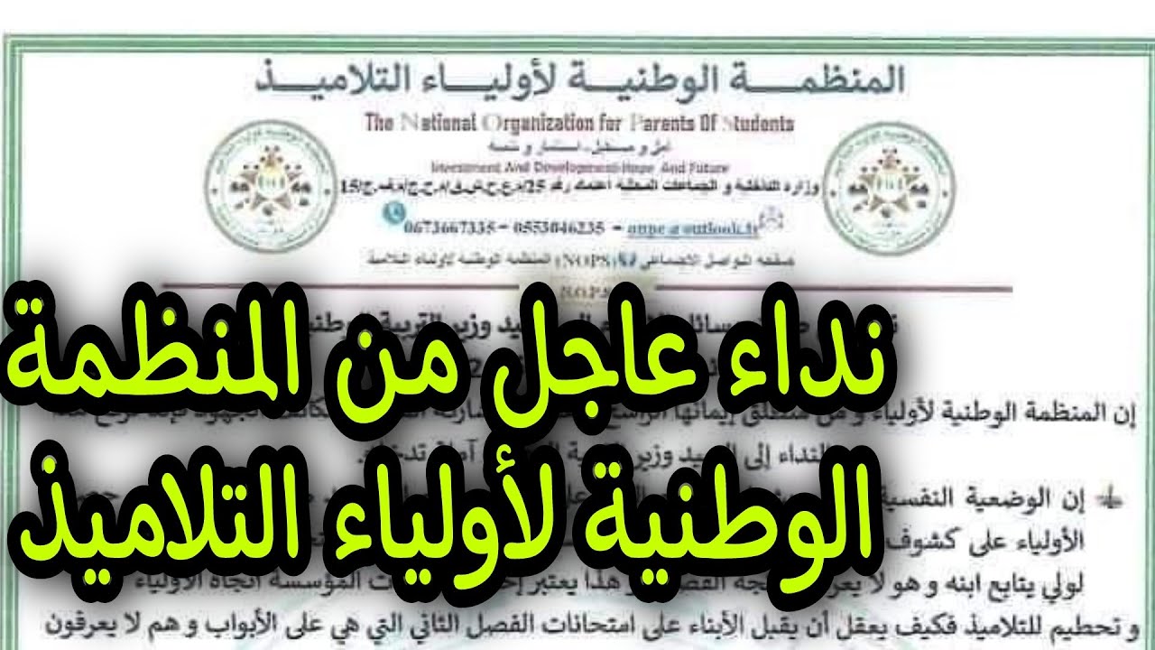نداء عاجل من المنظمة الوطنية لاولياء التلاميذ