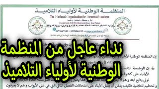 نداء عاجل من المنظمة الوطنية لاولياء التلاميذ