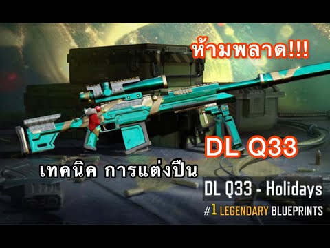 เทคนิคการแต่งปืน DL Q33! (Call of duty mobile)