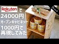 楽天で高額の家具を1000円で再現。オープンラックdiy