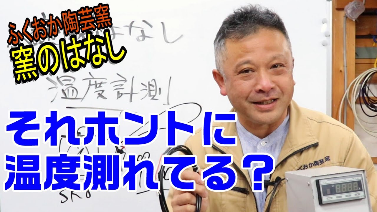 窯のはなし【温度計測について】 - YouTube