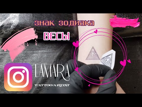 TATTOO Татуировка ВЕСЫ на запястье