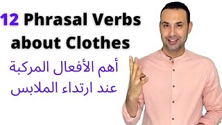 الأفعال المركبة عند ارتداء الملابس | تحدث الإنجليزية بطلاقة | Phrasal Verbs about Clothes