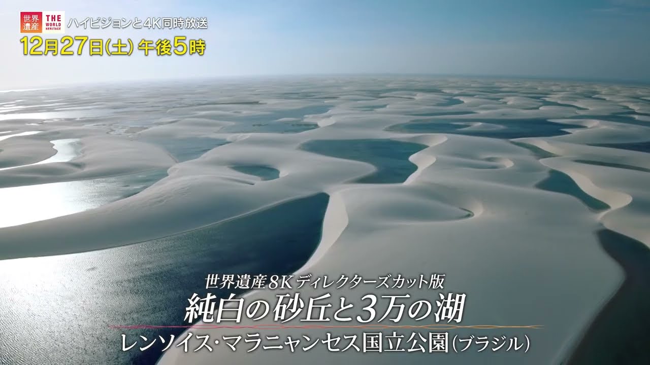 BS-TBS｜世界遺産8Kディレクターズカット版 純白の砂丘と3万の湖