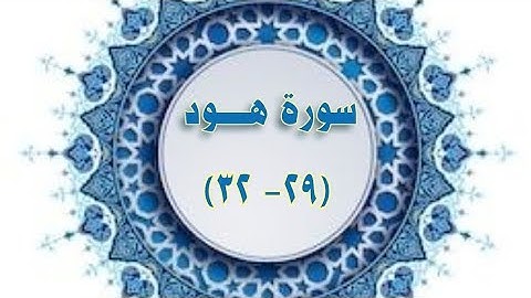 سورة #هود ( ٢٩ - ٣٢ ) #مكررة #الحصري المعلم