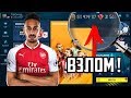 КАК ВЗЛОМАТЬ FIFA 19 MOBILE!!! - РЕАЛЬНЫЙ ВЗЛОМ НА МОНЕТЫ И FIFA POINTS?!