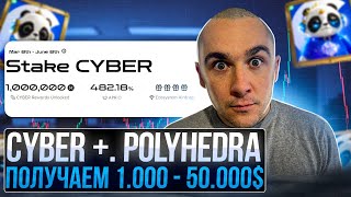 CYBER + POLYHEDRA - ПОЛУЧАЕМ 2 ЖИРНЫХ ДРОПА СРАЗУ СРОЧНО