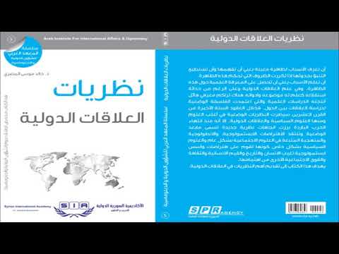 نظريات العلاقات الدولية الجزء الأول