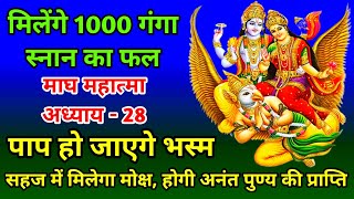 माघ मास कथा - अध्याय 28 | Magh Maas Ki Katha Day 28 | Magh mahatmya adhyay 28