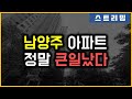 남양주 아파트 - 정말 큰일났다