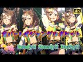 Ready!! Steady!! Derby!!~全パートがジャングルポケットCV:藤本侑里~【超美麗ウマ娘MV】【画面外字幕】【4K】 #ウマ娘プリティーダービー #ライブシアター