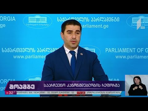 საარჩევნო კანონმდებლობის რეფორმა