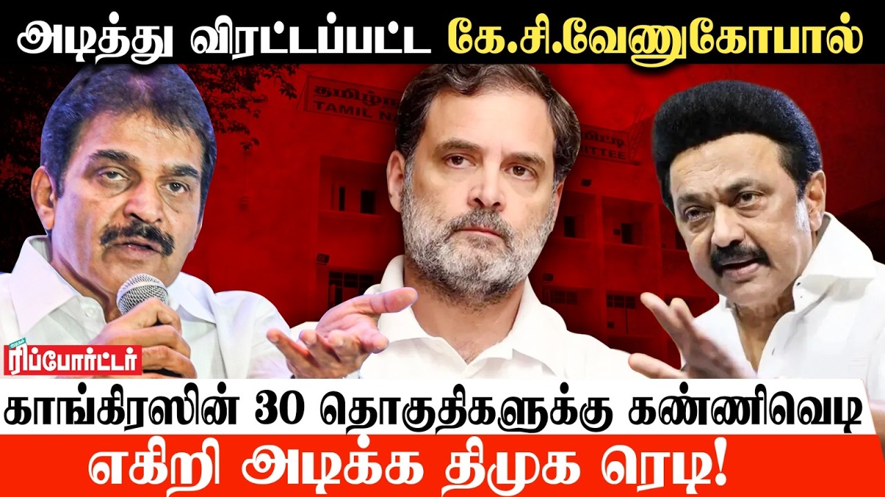 காங்கிரஸின் 30 தொகுதிகளுக்கு கண்ணிவெடி😯எகிறி அடிக்க திமுக ரெடி.!👍🏼| MK Stalin | Rahul Gandhi