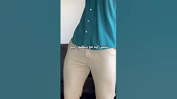 تلبس ايه مع بنطلون بيج 