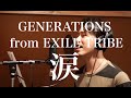 涙 / GENERATIONS from EXILE TRIBE / covered by Yohei Ishizu