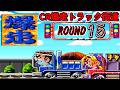 CR爆走トラック街道「パチンコ」リーチ&大当り Part17
