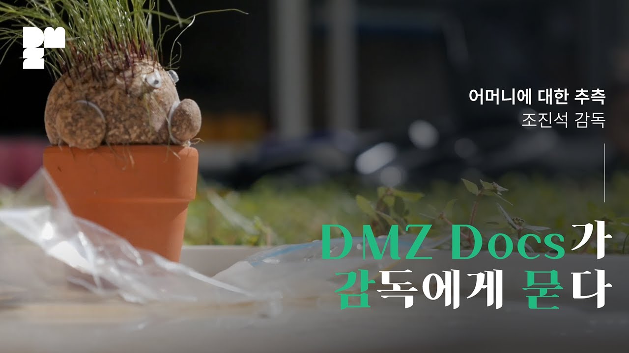 DMZ Docs가 한국경쟁 감독에게 묻다 | 어머니에 대한 추측 | 조진석 감독 편│17TH DMZ Docs