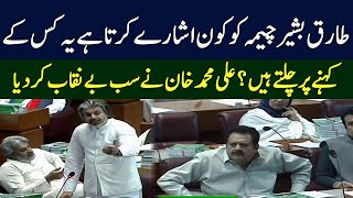 Ali Muhammad Khan Exposed Tariq Bashir Cheema | TE2P