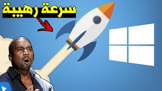 تسريع الحاسوب بدون برامج ! سرعة صاروخية ? !؟