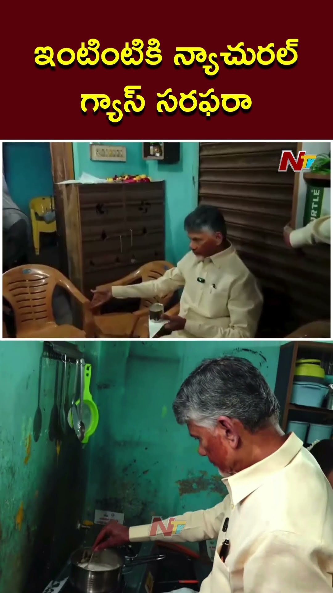 ఇంటింటికి న్యాచురల్ గ్యాస్ సరఫరాను ప్రారంభించిన సీఎం చంద్రబాబు | Tiruchanur | Ntv