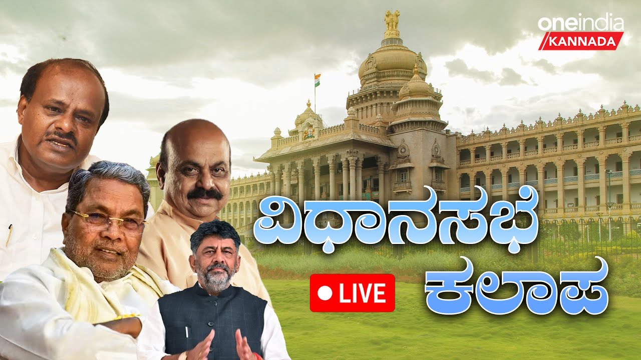 Karnataka Budget 2023 | Karnataka Legislative Assembly Session Day 05 ...
