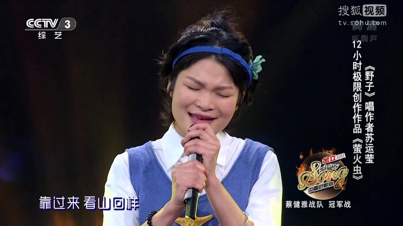 蘇運瑩 螢火蟲 中國好歌曲 第二季第九期  1080P全高清 Full HD 20150227