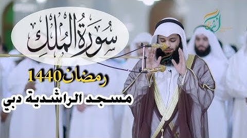 سورة الملك بصوت القارئ فهد واصل المطيري 27 رمضان1440 في مسجد الراشدية دبي