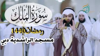 سورة الملك بصوت القارئ فهد واصل المطيري 27 رمضان1440 في مسجد الراشدية دبي