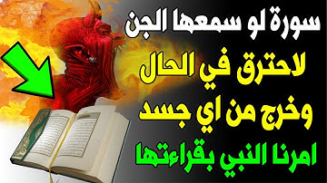 سورة لو سمعها الجن لاحترق في الحال وخرج من اي جسد ! امرنا النبي ﷺ بقراءتها ؟ اسرع بقولها الان