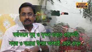 বর্ষাকালে সুস্থ ও সুন্দর থাকার কয়েকটি সহজ ঘরোয়া উপায় জেনে রাখুন। | EP 315