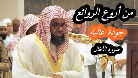 من نوادر التلاوات بجودة عالية للشيخ سعود الشريم من سورة الأنفال  فجريات 1439