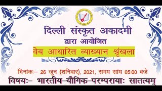 (Delhi Sanskrit Academy lecture on the topic Bhartiya Yogik Parampra Ka Satatya  (भारतीय-यौगिक-परम्परायाः सातत्यम्) on 26.06.2021