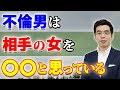 不倫男が相手の女に抱く、6段階の感情レベル。不倫相手の男性心理とは。