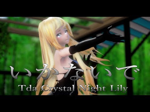 1455【MMD】いかないで【Tda Crystal Night Lily】