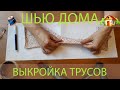 Выкройка трусов. Простой способ. Получится у всех.