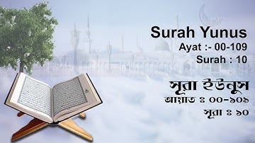 সূরা আল ইউনুস | Surah Yunus | سورة يونس‎ | Surah No : 10 | Al Quran | Shahed Nijam