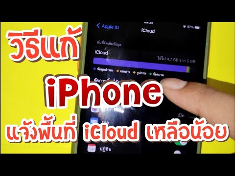 วิธีแก้ iphone แจ้งพื้นที่ iCloud เต็ม ดูให้จบก่อนทำ