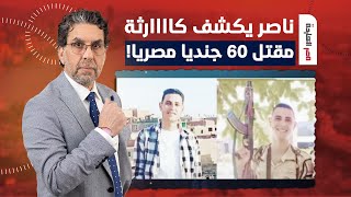 ناصر يفجـ ـر فضيحـ ـة من العيار الثقيل.. حقيقة مقتـ ـل 60 جنديا مصريا لأسباب مجهولة!