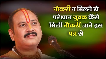 नौकरी न मिलने से परेशान युवक कैसे मिली नौकरी जाने इस पत्र से - Pandit #Pradeep Ji Mishra Sehore Wale