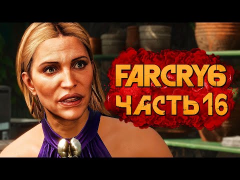 Видео: FAR CRY 6 ➤ Прохождение [4K] — Часть 16: ЗАСАДА НА МАРИЮ МАРКЕЗУ