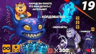 НЕМНОГО МАГИЧЕСКОГО ЛЬДА НЕ ЖЕЛАЕТЕ? Monster Train #19