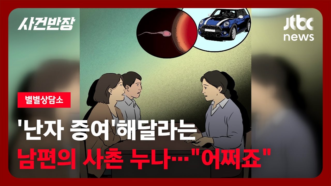 [별별상담소] 제 '난자'를 원한다는 남편의 사촌누나…증여해도 괜찮은 걸까요? / JTBC 사건반장