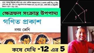 ক্ষেত্রফল সংক্রান্ত উপপাদ্য/কষে দেখি_12/problem no_5/class_9/ গণিত প্রকাশ