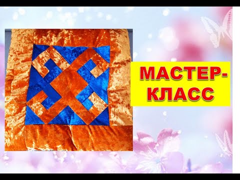 Бейне: Көрпе жамылғысын қалай тігу керек: мастер-класс