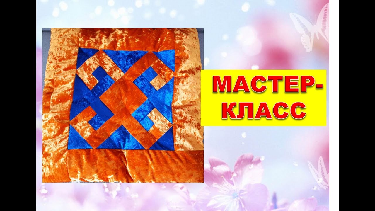 Көрпе тігу, мақта салу//МАСТЕР-КЛАСС//