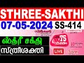 Kerala lottery sthreesakthi ss414 live lottery result today 07052024kerala lottery live result