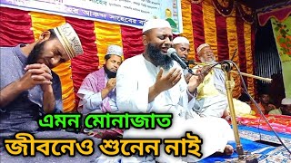 মোনাজাত নাকি কিয়ামত এর ময়দান। মাওঃআবুল হাসেম কারী abul hashem kari