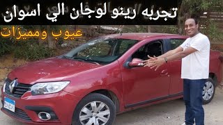 تجربه قياده رينو لوجان  الاداء صدمه للاسف _عيوب ومميزات  Renault Logan