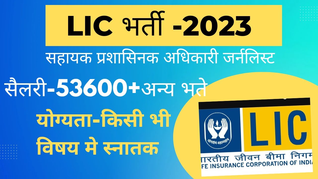 LIC Bharti 2023 || LIC AAO Generalist Notification 2023 || LIC AAO Online Application Form 2023