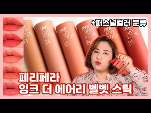 페리페라 잉크 더 에어리 벨벳 스틱 전색상 리뷰!! +퍼스널컬러 분류| LINDS린즈